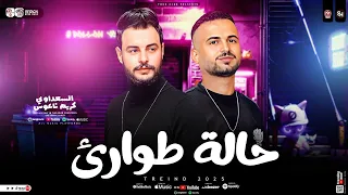 مزمار حالة طوارئ 2026 عريض الأوهام كريم ناعوس السعداوي طلعات هتكسر السماعات حظ شعبي 2026 