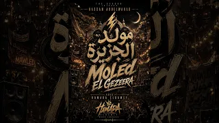 مولد الجزيرة ريمكس                                                                 دندنها
