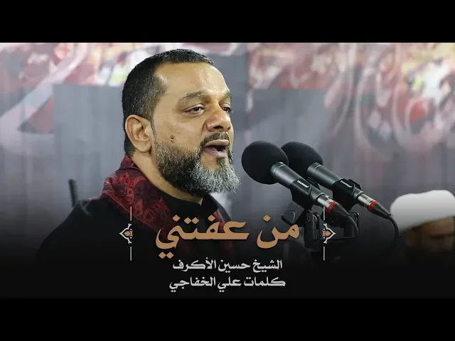 من عفتني | الشيخ حسين الأكرف | ليلة 2 محرم 1441
