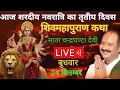 Download Lagu LIVE 🔴 24 सितम्बर नवरात्रि शिवमहापुराण कथा प्रदीप मिश्रा Pradeep mishra Sehore wale #सीहोर#katha 