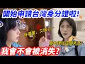 Download Lagu 陸妻：我今天開始申請台灣身份證啦！ 好興奮，又擔心  我會不會被消失？      【CC繁中】 SN:2025141