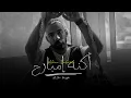 Download Lagu Ali Loka - Akeno Embareh / على لوكا - اكنه امبارح ( Official Music Video )