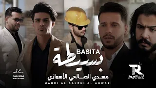 بسيطة مهدي الصالحي الأهوازي حصريا فيديو كليب 2025 