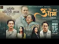 Lagu Shristi Kai Pahilo Naam || AA BATA AAMA Movie Title Song || Bipana Thapa, Pradeep Rawat, Paul Shah