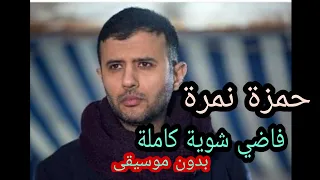 فاضي شوية كاملة بدون موسيقى حمزة نمرة 