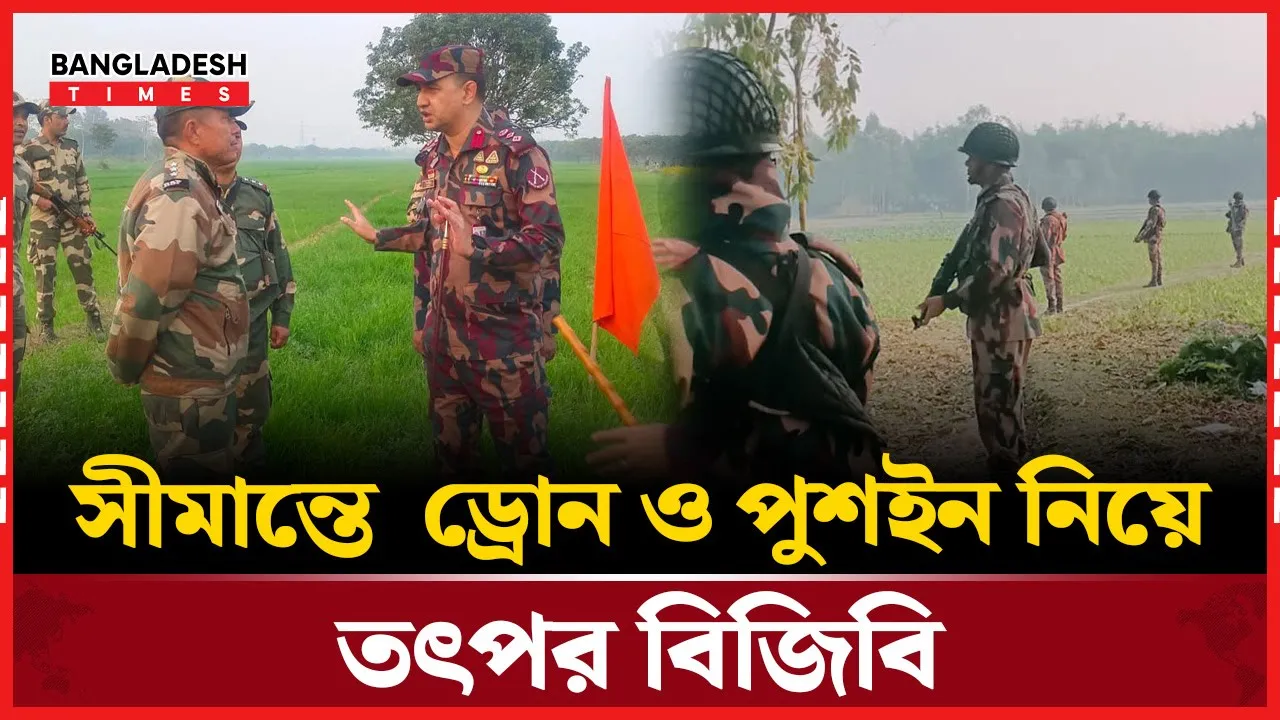 বাংলাদেশ সীমান্তে ড্রোন ও পুশইন! কি চক্রান্ত ভারতের?