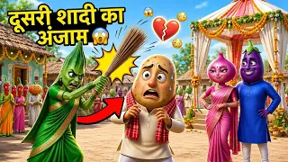 आलू ने की दूसरी शादी 😱 फिर भिंडी पत्नी ने झाड़ू से कर दी पिटाई! | Funny Village Story