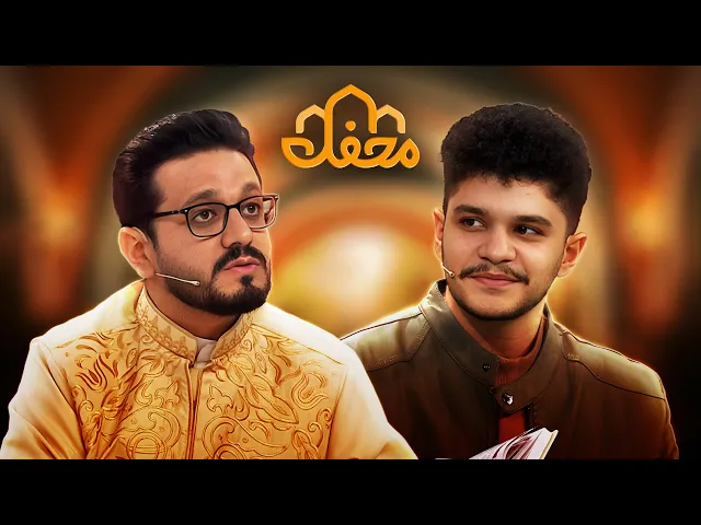 ⁣فرمول‌های مخفی قرآن | روش متفاوت و جدید حفظ قرآن در محفل