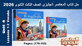 حل الدرس الاول والتانى الوحدة الرابعة كتاب المعاصر انجليزى الصف الثالث الثانوى 2026 صـ 179 193 