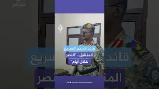 القائد المنشق عن الدعم السريع أبو عاقلة كيكل للجزيرة مباشر النصر خلال أيام 