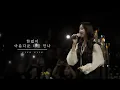 Download Lagu [LIVE CLIP] 한없이 아름다운 너를 만나 - 솔지