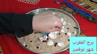 برج العقرب شهر نوفمبر اخبار حلوة رحيل جار السؤ توقيع اوراق مكالمه تجهيز لمناسبه مكافأة 