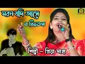 Download Lagu Maron Jodi Ase O Priyotoma । Priya Saha । মরণ যদি আসে ও প্রিয়তমা । প্রিয়া সাহা