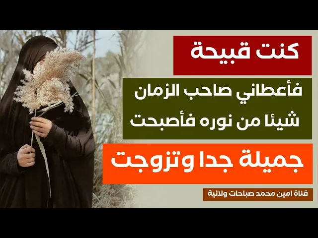 ⁣كنت قبيحة فأعطاني صاحب الزمان شيئا من نوره فأصبحت جميلة جدا وتزوجت