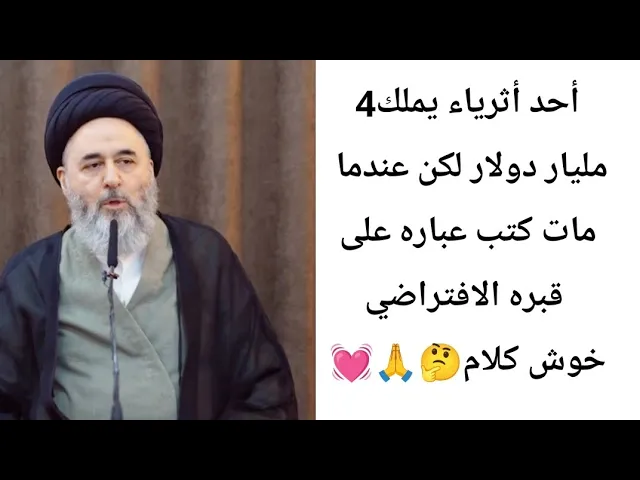⁣عندم مليار دولار لكن عندما مات ماذا كتب على قبره 🤔🙏💓||ح7||سيد مرتضى الشيرازي