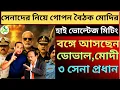 Download Lagu বঙ্গে তিন সেনা প্রধান, অজিত ডোভাল, রাজনাথ সিংদের নিয়ে গোপন বৈঠক মোদির,বড় কোনো অঘটন?@NarendraModi