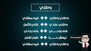 أنشودة رائعة بعنوان وطني 