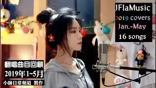 Download JFlaMusic 2019 1~5月翻唱作品回顧(JFlaMusic 2019 Jan.-May covers rewind~) MP3