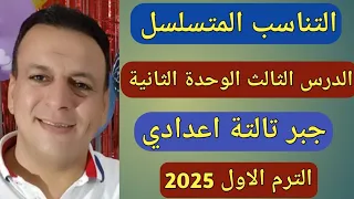 التناسب المتسلسل الدرس الثالث الوحدة الثانية جبر تالتة إعدادي الترم الاول 2025 