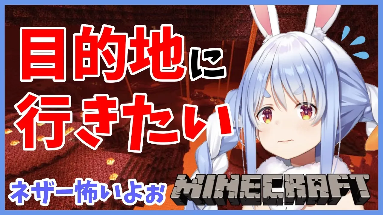 【マインクラフト】目的地のためネザーにいってショートカットしたいぺこ！【ホロライブ/兎田ぺこら】