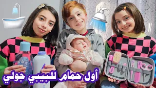 أول حمام ل بيبي جولي    كتير كيوت   دندنها
