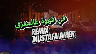 في قهوة عالمفرق دندنها