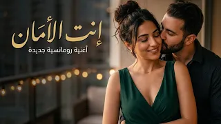 إنت الأمان   أغنية حب عربية رومانسية                              دندنها