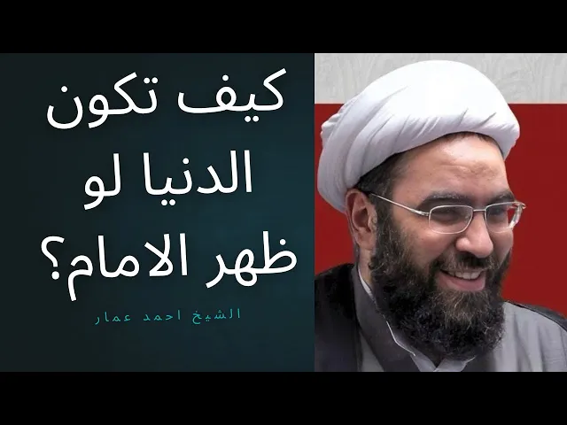 ⁣كيف يكون المجتمع لو ظهر الامام #المهدي