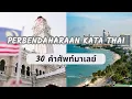Download Lagu Bahasa Thai: ภาษามาเลเซีย: Bahasa Malay-Thai: 30 คำศัพท์ใช้บ่อย: Malaysian-Thai language Lesson