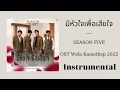 มีหัวใจเพื่อเสียใจ - SEASONFIVE / OST Wela Kamathep 2022 / INST , KARAOKE
