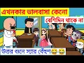 Download Lagu এখনকার ভালোবাসা কেনো বেশিদিন থাকে না শুনে বেঁহুশ😂😂 | দম ফাটানো হাসির ভিডিও | Bangla comedy cartoon 