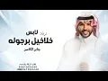لابس خلاخيل برجوله - جابر الكاسر حماسي رقص بدون اسماء بدون حقوق