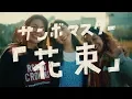 Download Lagu サンボマスター / 花束　MUSIC VIDEO