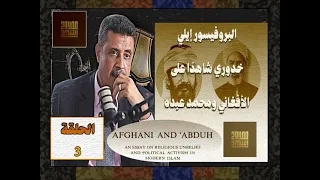 Elie Khadduri Witness To Afghani And Mohammed Abdu Episode 3 