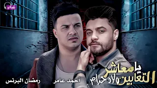 يا معاشر التعابين ولاد حرام احمد عامر رمضان البرنس Ya M3asher Elt3ben Welad 7aram Video 2023 