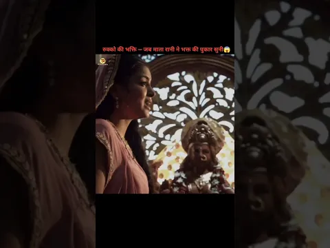रुक्को की भक्ति — जब माता रानी ने भक्त की पुकार सुनी😱|#shorts @thefactualbrain