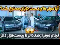 Download Lagu گزارش ویژه از بی سابقه ترین لیلام موتر در تاریخ|شروع لیلام از صد دالر آمریکایی