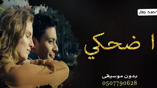 اغنية اضحكي بدون موسيقى احمد جمال   يلي شمس الدنيا بتطلع بدون موسيقى دفوف دندنها