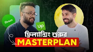 ফ্রিল্যান্সিং শুরুর মাস্টারপ্ল্যান | How to Start Freelancing | Rafayat Rakib Masterclass Ep 3