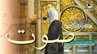 ياله من ترتيل بديع لـ سورة الواقعة بصوت الشيخ أحمد بن طالب حميد رمضان 1442 