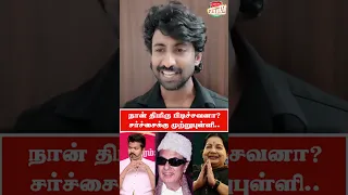 சர்ச்சைக்கு Full Stop வைத்த மாஸ்டர் மகேந்திரன்.. வீடியோ வைரல்!