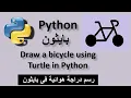 Drawing a bicycle using the Python Turtle