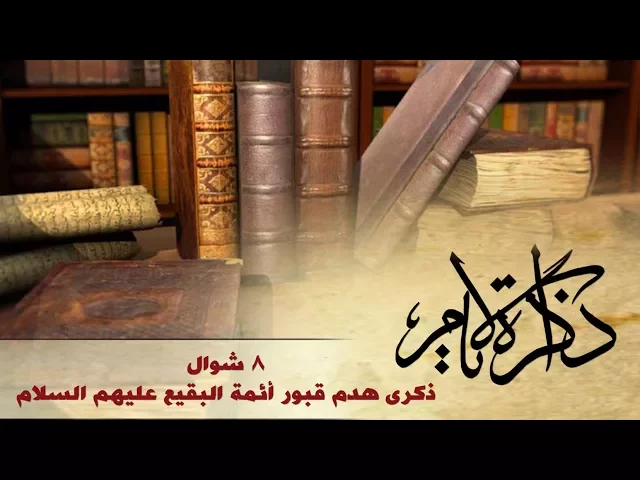ذكرى هدم قبور البقيع