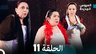مسلسل العروس الجديدة الحلقة 11 مدبلجة Arabic Dubbed 