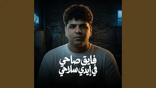 موال فايق صاحي في ايدي سلاحي        دندنها