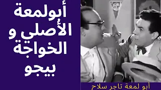 أبو لمعة الأصلي و الخواجة بيجو أبو لمعة تاجر سلاح كوميديا زمان ضحك هستيري 