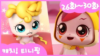 [💘캐치!티니핑💘] 본편 몰아보기 | 26화-30화ㅣ정주행