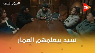 شقين يعني شقين😂سيد بيعلمهم القمار🙊😂#فن_الحرب