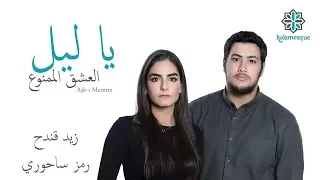 Kalamesque Ya Leil Aşk ı Memnu Arabic Cover Ft Zaid Kandah Ramz Sahuri يا ليل كلام سك 