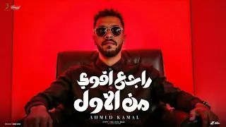                                                               احمد كمال   راجع اقوي من الاول دندنها